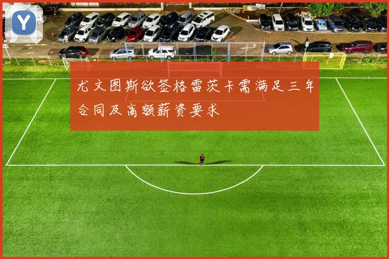尤文图斯欲签格雷茨卡需满足三年合同及高额薪资要求