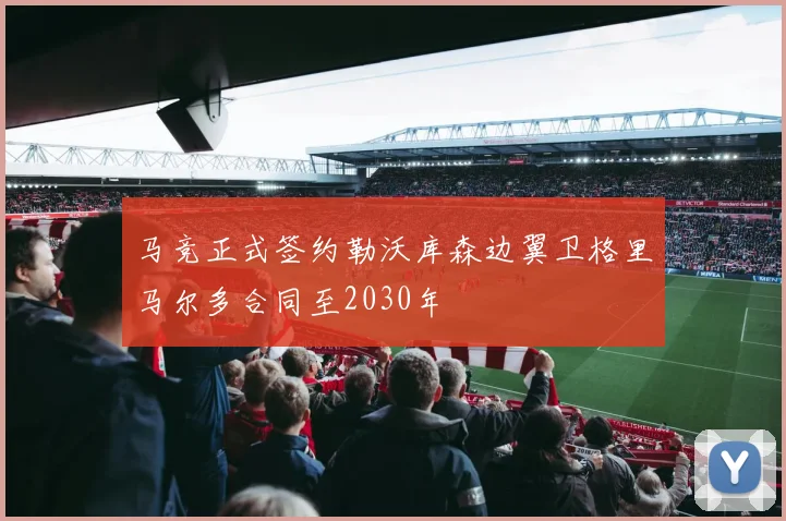 马竞正式签约勒沃库森边翼卫格里马尔多合同至2030年
