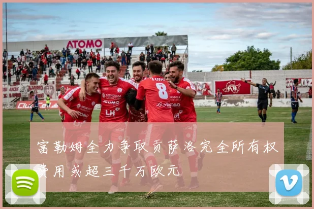 富勒姆全力争取贡萨洛完全所有权费用或超三千万欧元