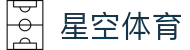 星空体育APP下载官方版 - 畅享全球热门体育直播
